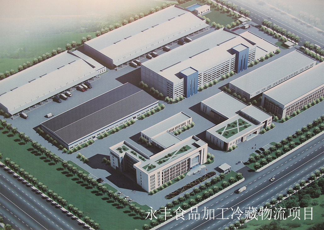 永丰食品加工冷藏物流项目 